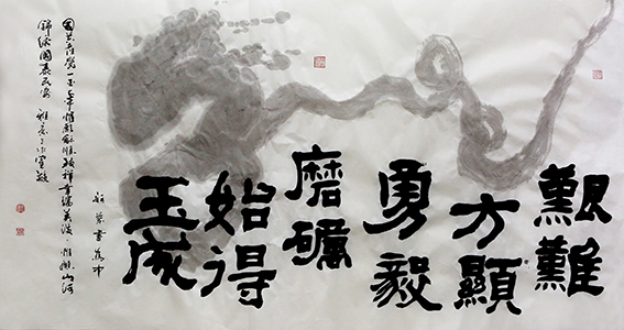 赵珂作品 《艰难方显勇毅 磨砺始得玉成》